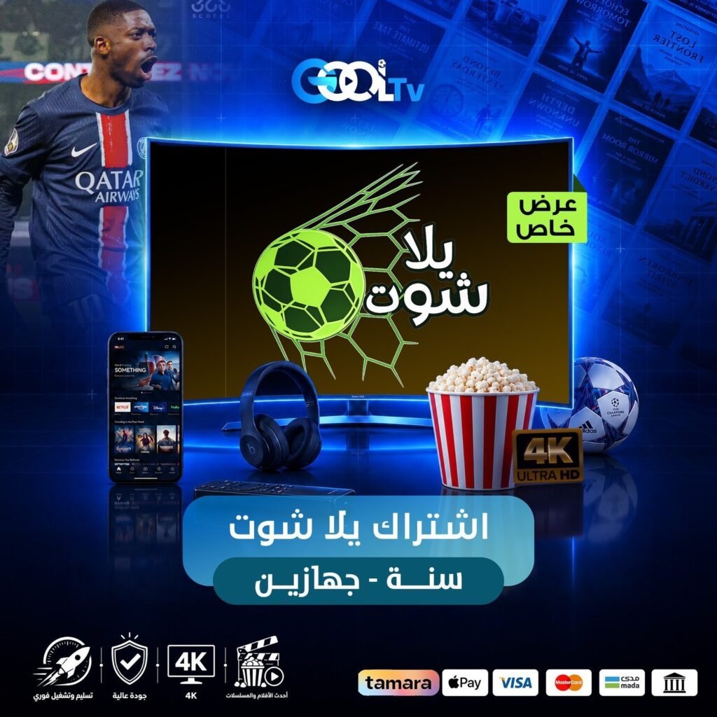 اشتراك يلا شوت سنه جهازين بنفس الوقت عرض كأس العالم