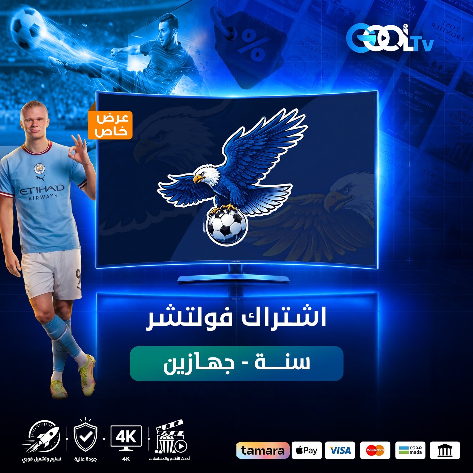 اشتراك فولتشر سنة (جهازين في نفس الوقت) عرض كأس العالم