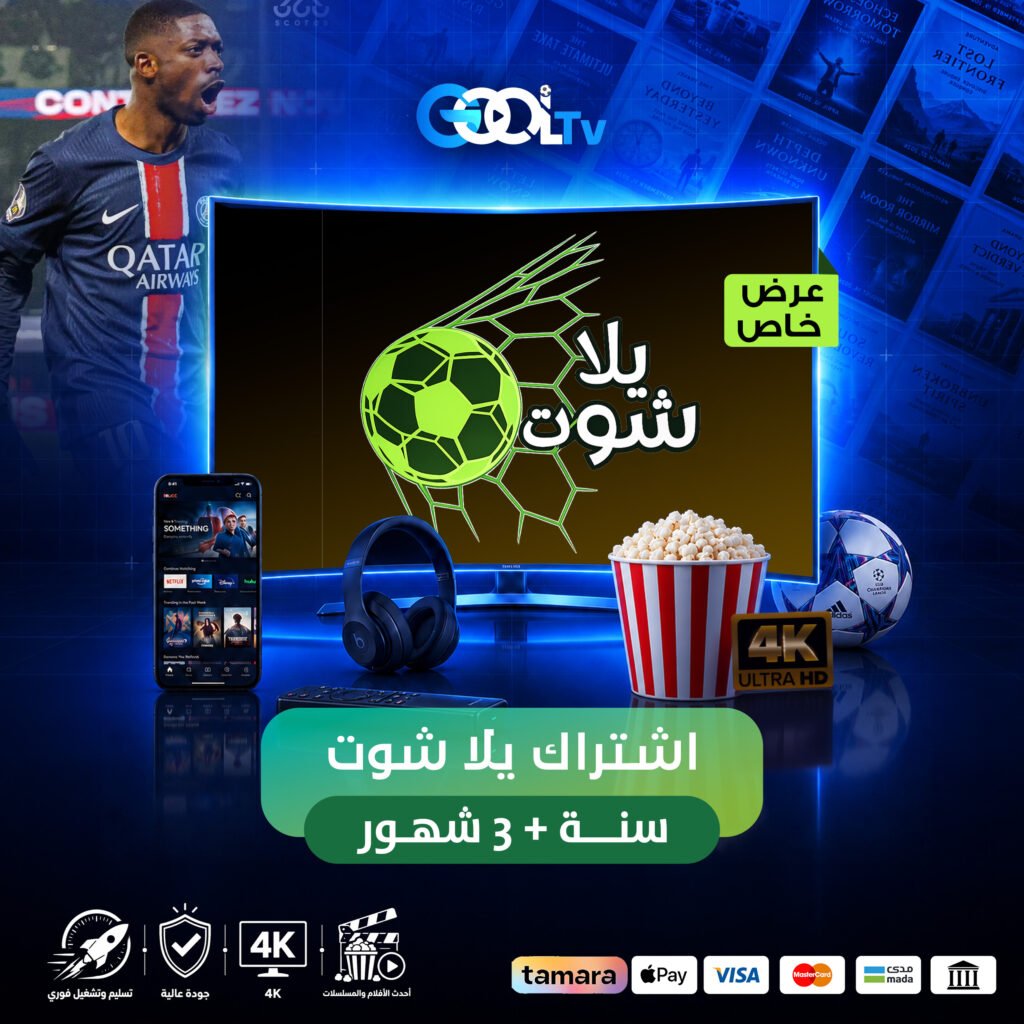 اشتراك يلا شوت سنه + 3 شهور عرض كأس العالم ولفتره محدوده