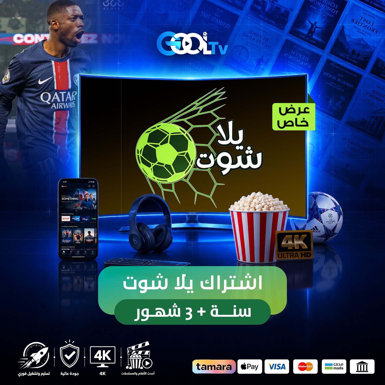 اشتراك يلا شوت سنه + 3 شهور عرض كأس العالم ولفتره محدوده