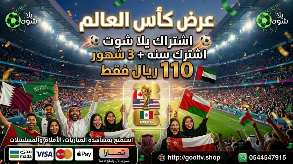 اشتراك يلا شوت سنه + 3 شهور عرض كأس العالم ولفتره محدوده